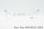 Ray-Ban クリアフレーム RX5401D 2001 50サイズ 52サイズ ボストン 丸メガネ レイバン 正規品 RB5401D