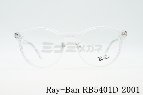 Ray-Ban クリアフレーム RX5401D 2001 50サイズ 52サイズ ボストン 丸メガネ レイバン 正規品 RB5401D