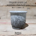 【送料別】綿かべ大深鉢 4号〔信楽焼〕