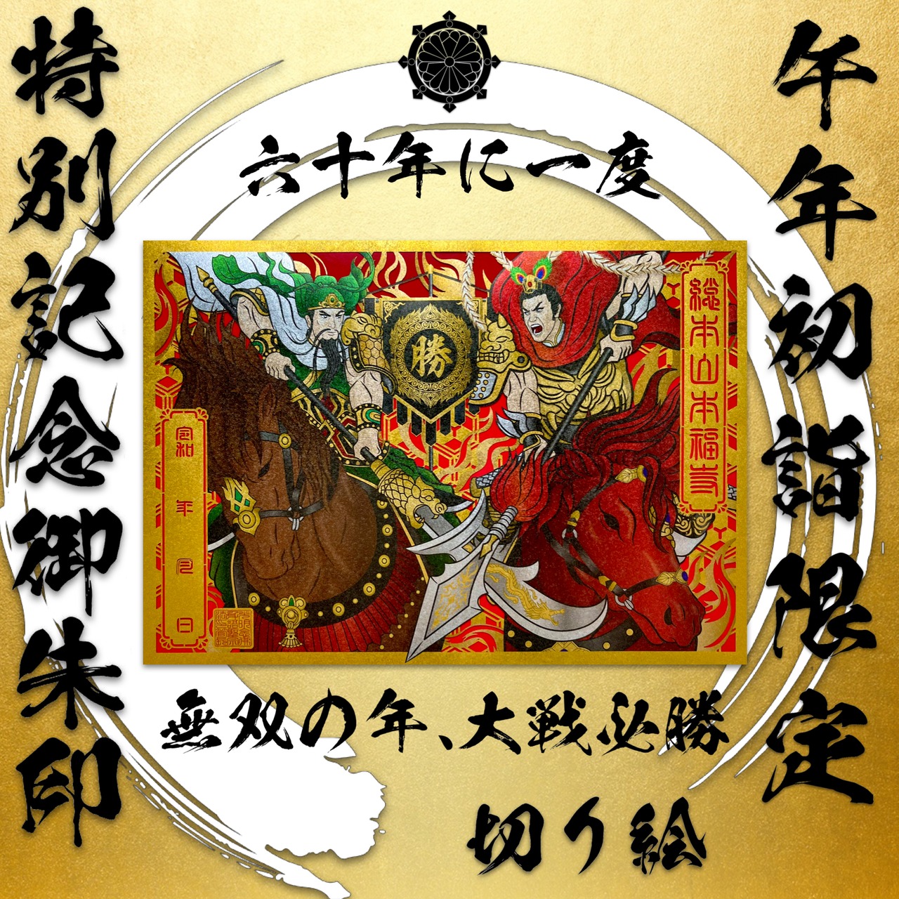 【六十年に一度特別限定丙午年特別記念企画】【令和8年初詣限定御朱印】無双の年、 大戦必勝切り絵御朱印【関羽・呂布・赤兎馬】「メタリックレッド用紙セット」