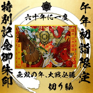 【六十年に一度特別限定丙午年特別記念企画】【令和8年初詣限定御朱印】無双の年、 大戦必勝切り絵御朱印【関羽・呂布・赤兎馬】「メタリックレッド用紙セット」