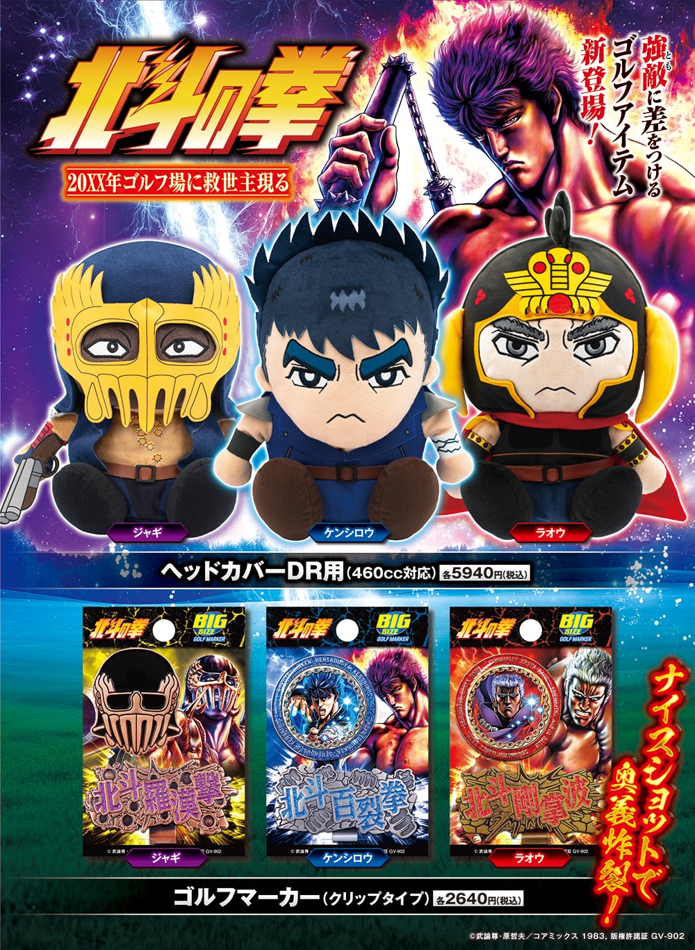北斗の拳 ジャギ ヘッドカバー ドライバー用（460cc対応）（HTHD003