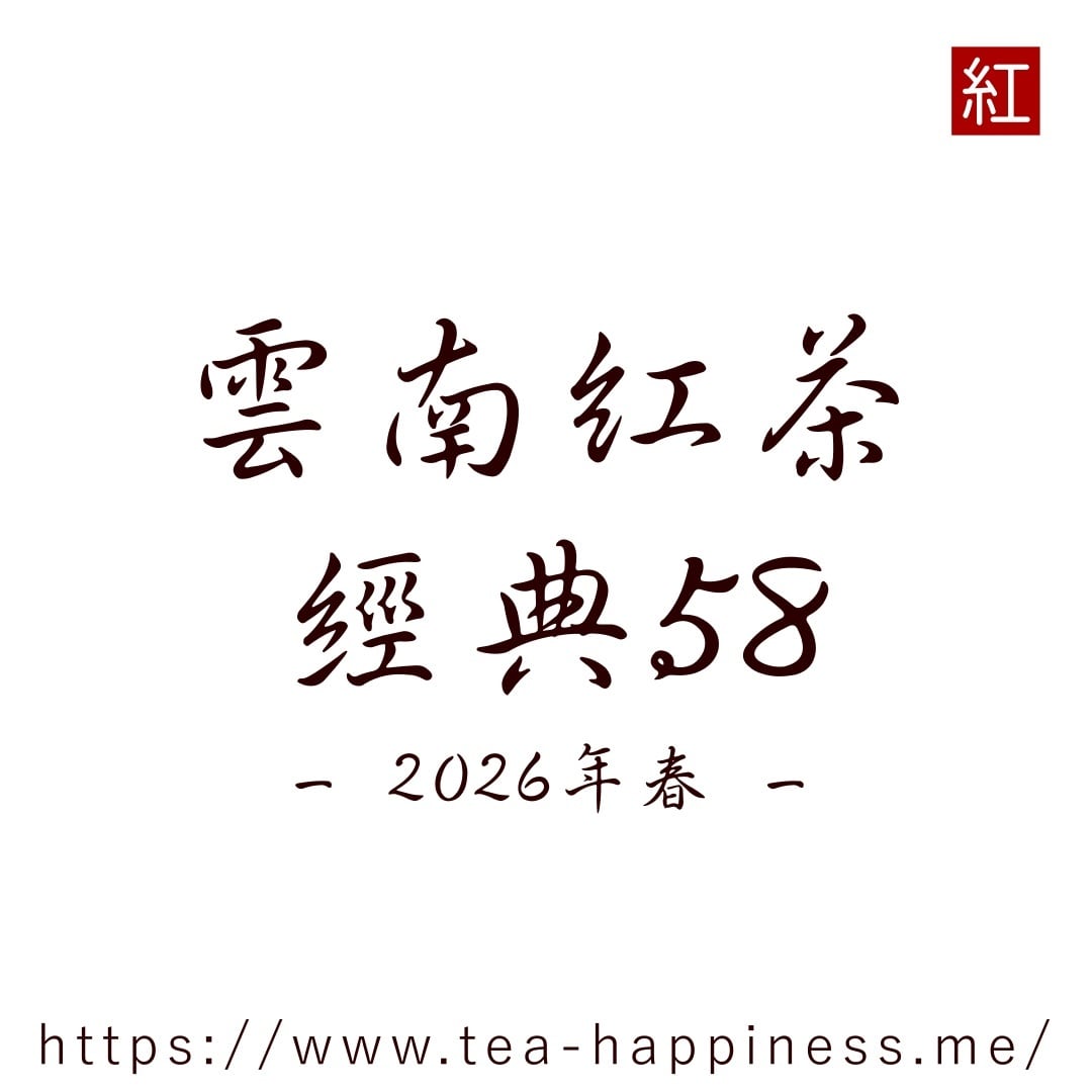 雲南紅茶 野生紅 単株 2025年頭春 20g | 中国茶専門店 Tea Happiness