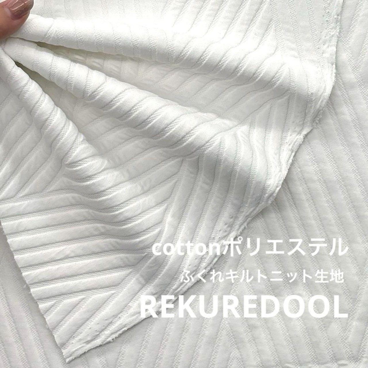★NY337◆3.2m◆綿ポリエステル混ふくれキルトニット生地◆ホワイト