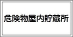 危険物屋内貯蔵所　ステッカー　KS29