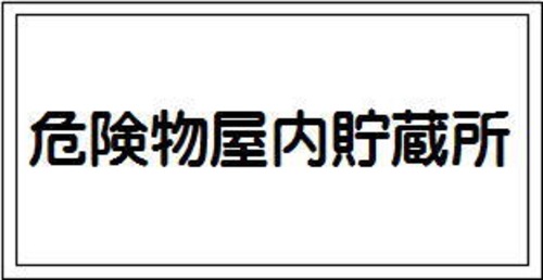 危険物屋内貯蔵所　ステッカー　KS29