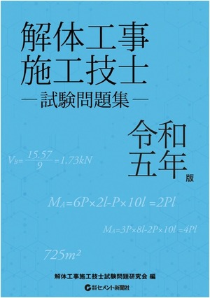 解体工事施工技士試験問題集　令和５年版