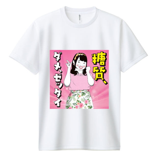 【糖質ダメ絶対】ドライTシャツ