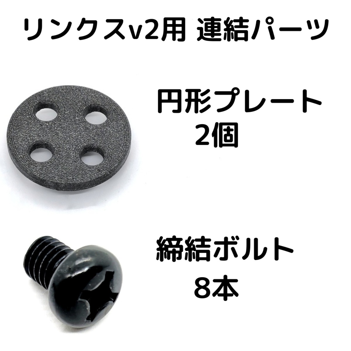 リンクスv2用】連結パーツ｜円形 | あり巣 in underground（蟻の総合店