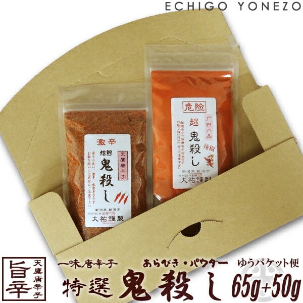 唐辛子セット]極辛 特選 鬼殺し メール便セット 115 g (65g+50g