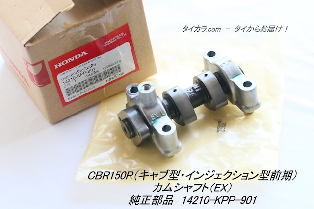 「CBR150R（キャブ型/インジェクション型・前期）　カムシャフト（EX）　純正部品 14210-KPP-901」