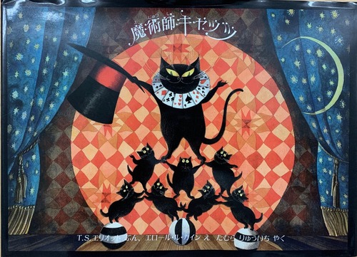 魔術師キャッツ