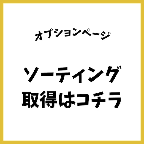 【単品購入不可】ソーティング取得