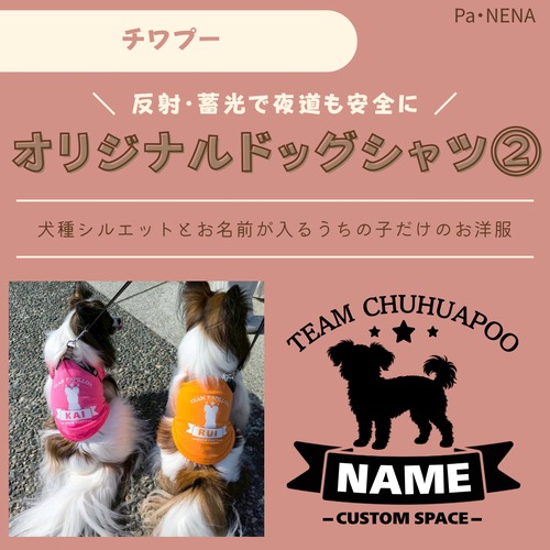 反射,蓄光素材あり！　オリジナルドッグTシャツ(チワプー)