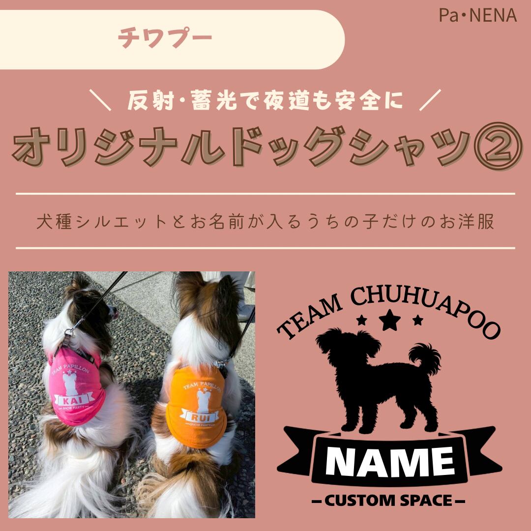 反射,蓄光素材あり! オリジナルドッグTシャツ(チワプー)