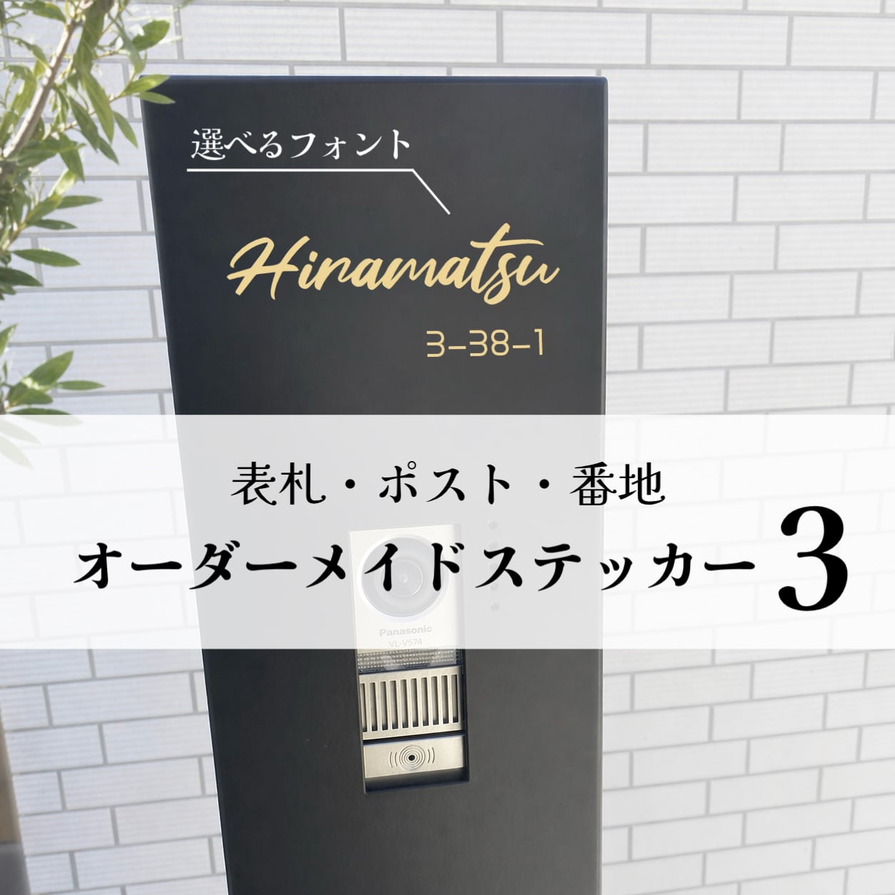 オーダーページ 人気フォント お名前ステッカー 10cm3枚セット 選べるフォント③】 表札 ネームプレート 名前 ポスト オスポール 番地