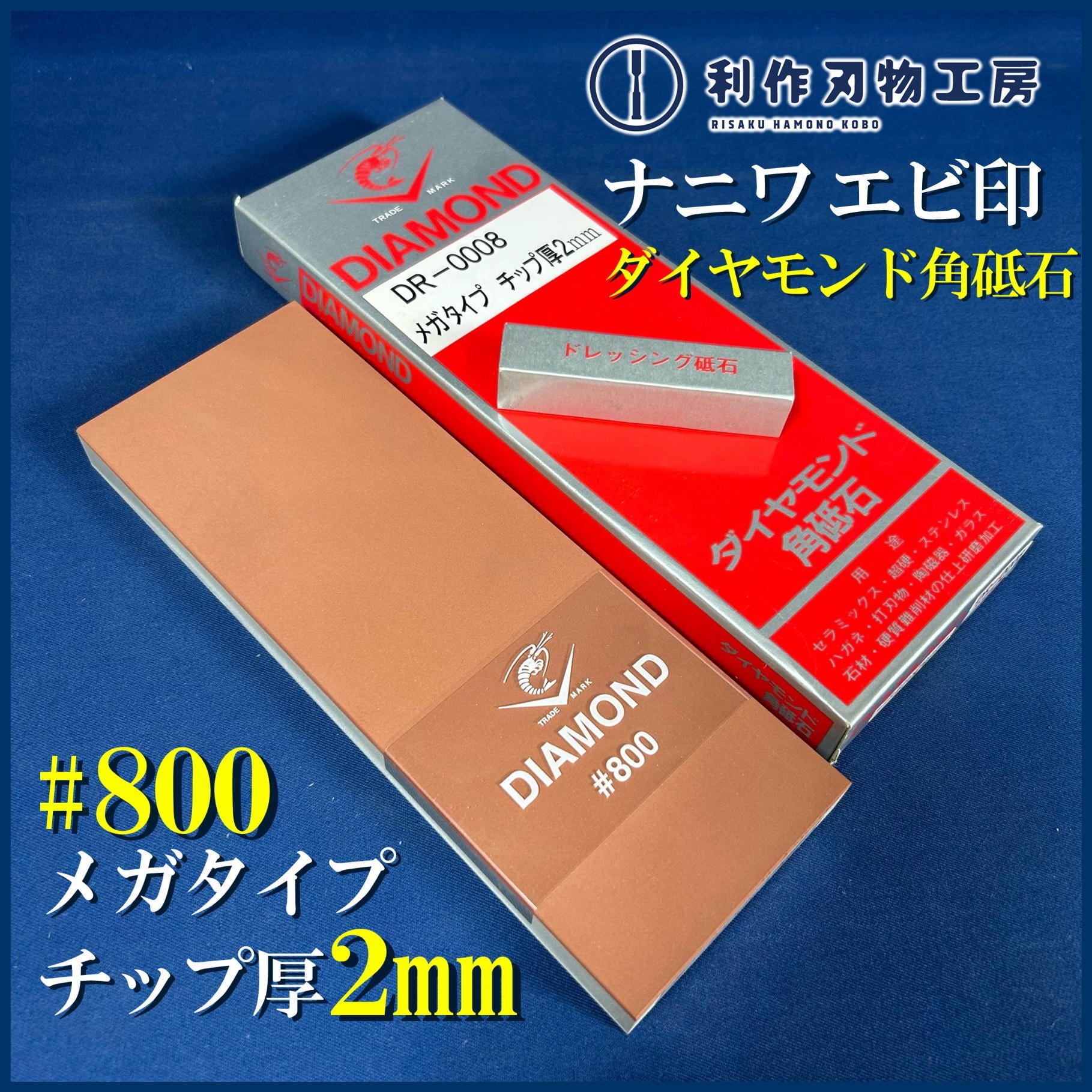 完売>【ナニワ エビ印】ダイヤモンド角砥石(メガタイプ)/DR-0008 [粒度