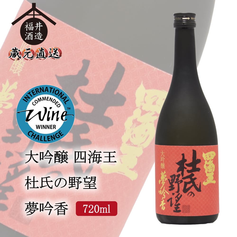 大吟醸 四海王 杜氏の野望 夢吟香 720ml