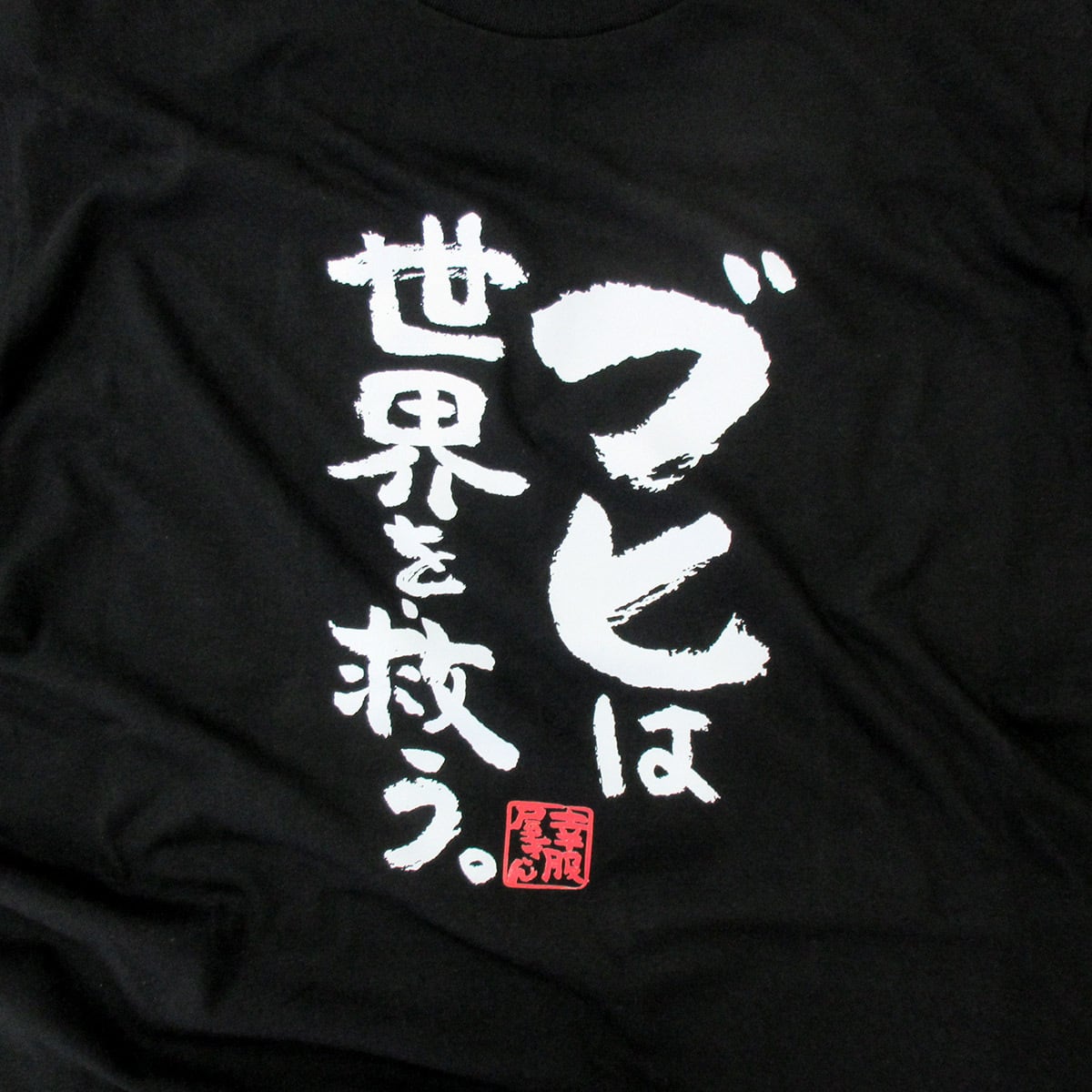 ブヒは世界を救う。 ka400-26 フレンチブルドッグ パグ おもしろ 漢字Tシャツ