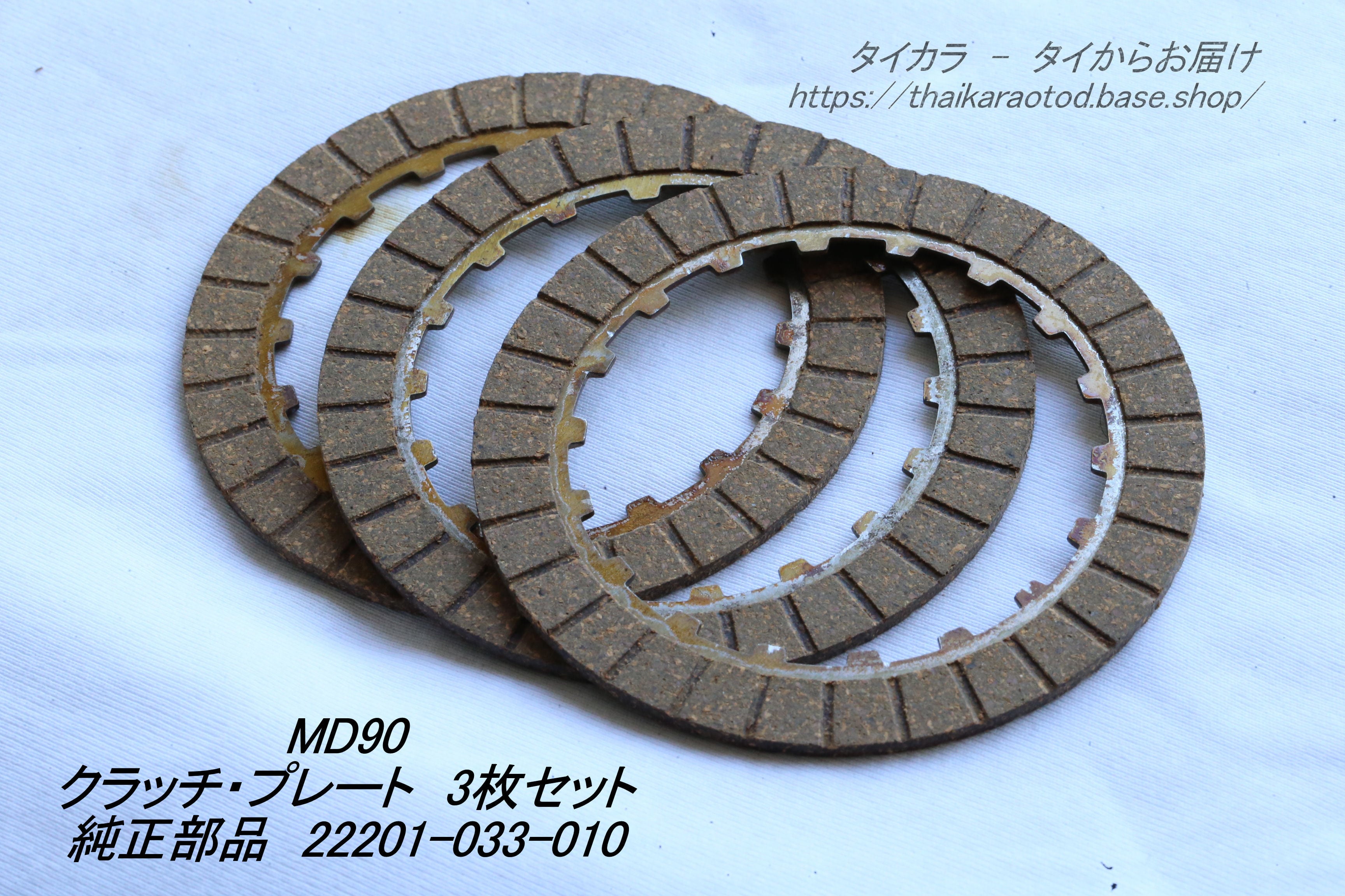 MD90 クラッチ・3枚セット 純正部品 22201-033-010」 | タイからお届け！