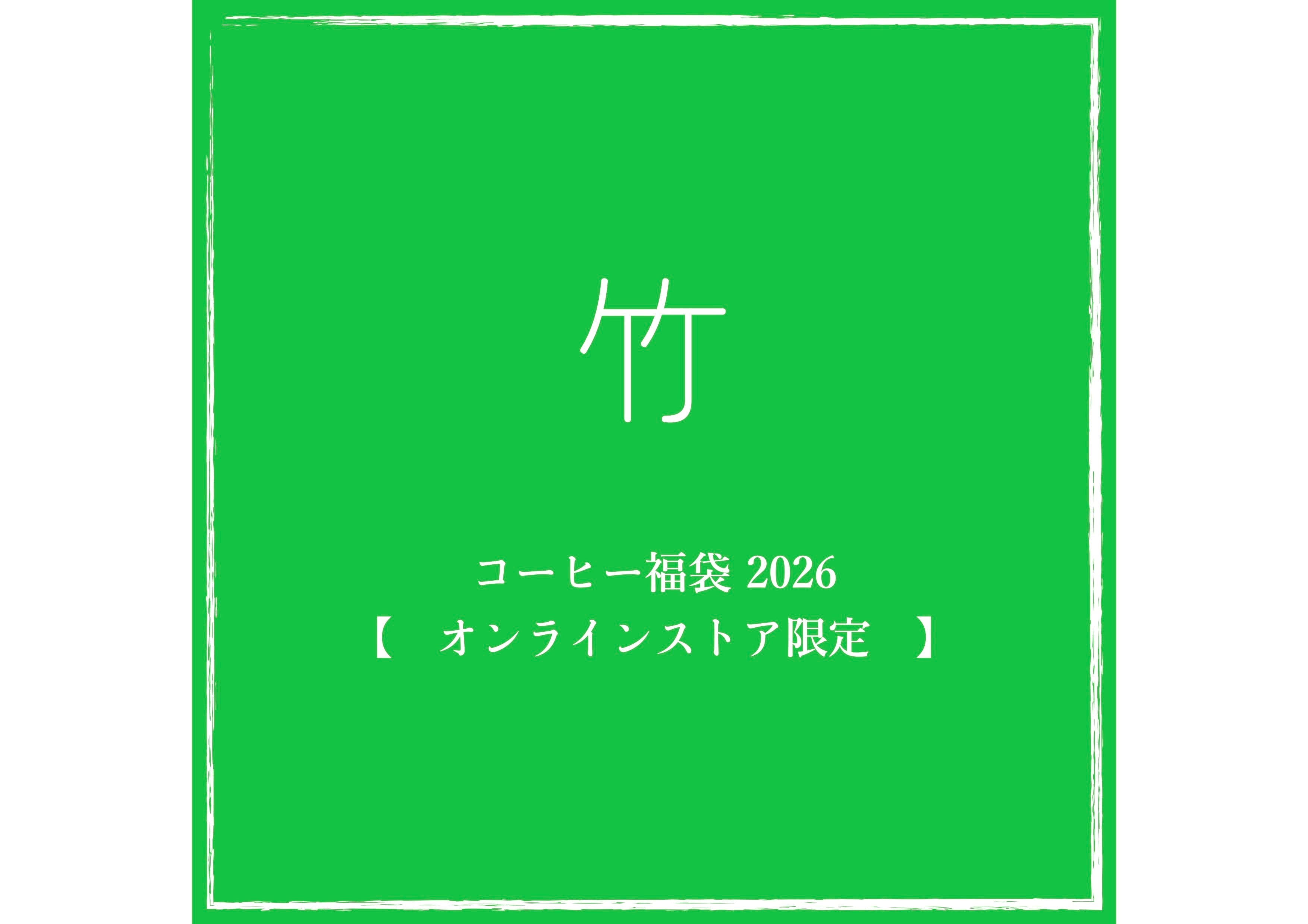 【ご予約は11/18~12/21まで】コーヒー福袋 2026 ~ 竹 ~ /オンラインストア限定/1月3日より順次発送