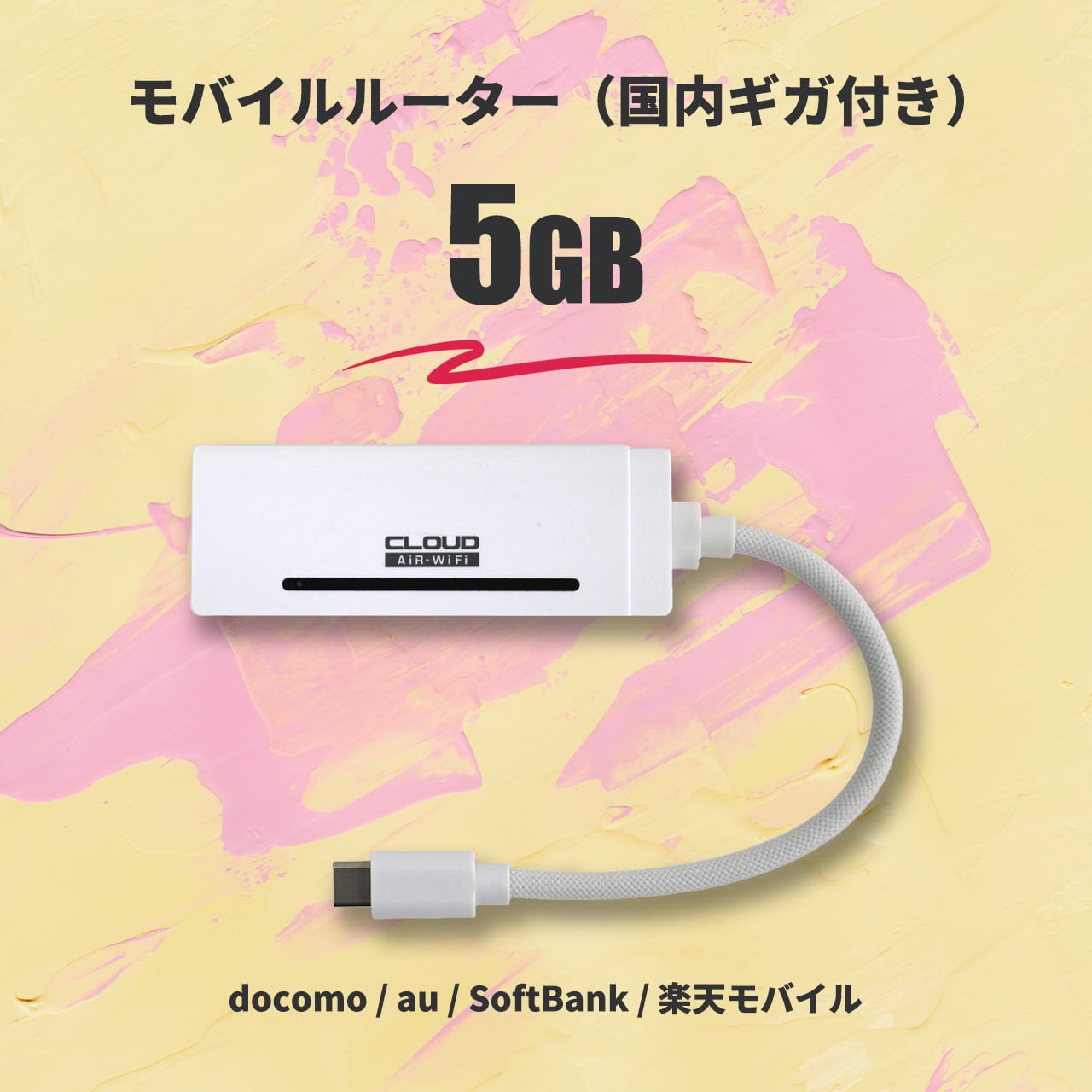 リユース品 / 国内ギガ（5GB）+ モバイルルーター（HUNDRED Wi-Fi チャージ Type 本体）USB / 車載 / バッテリーレス
