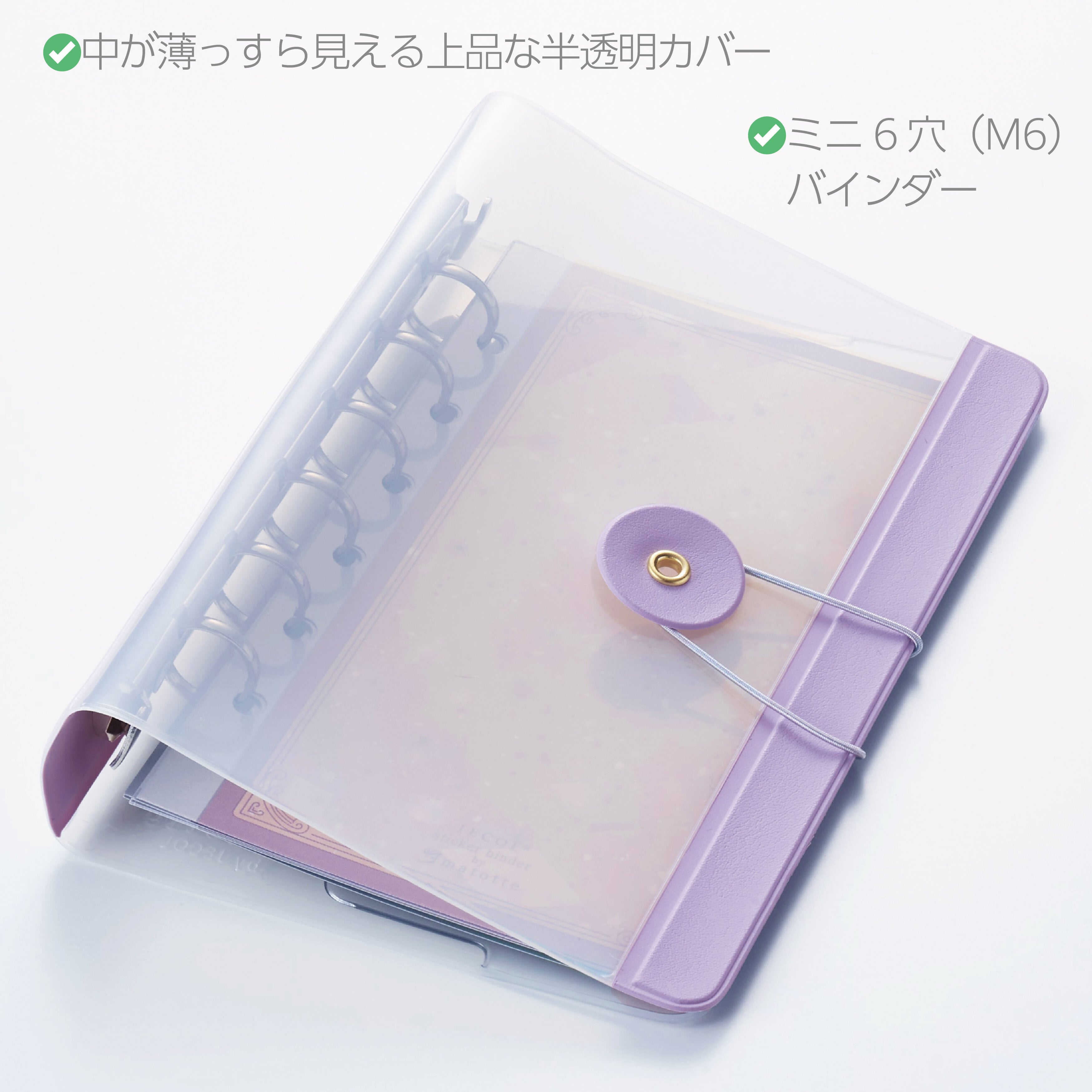 中が薄っすら見える半透明カバー[ちょっと贅沢なシール帳™ SB-M6] 留め