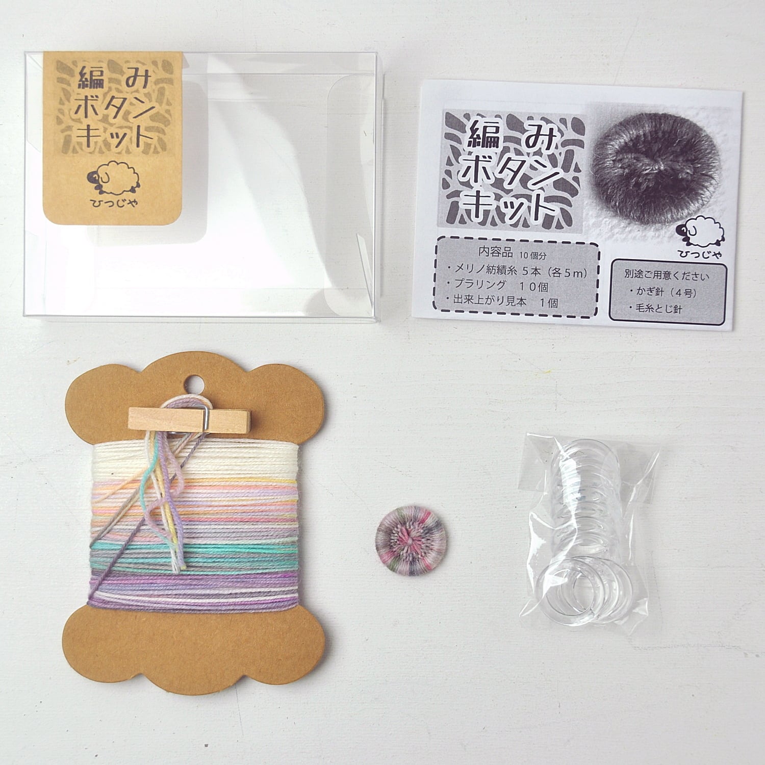 編みボタンキット【024】