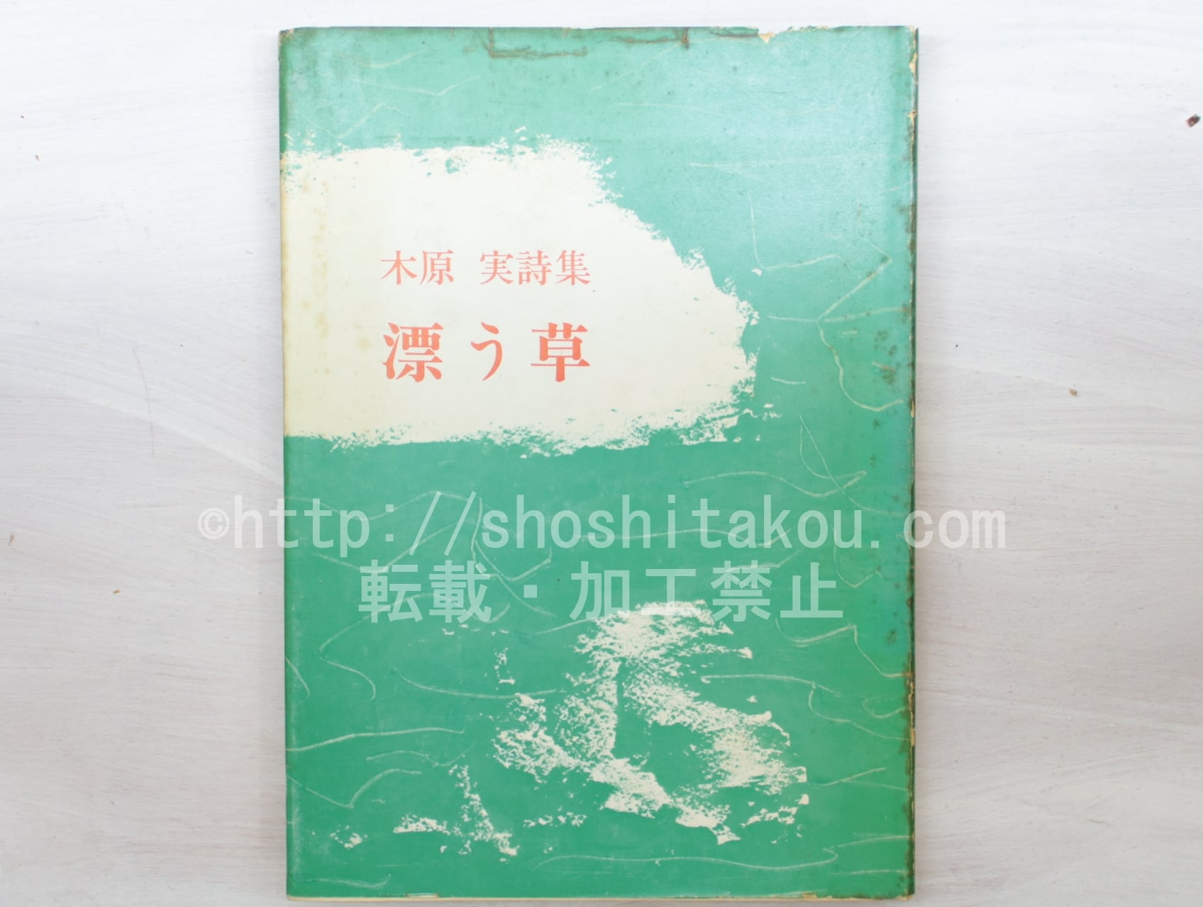 漂う草　木原実詩集　直筆詩署名入　/　木原実　(木暮真人)　[33620]