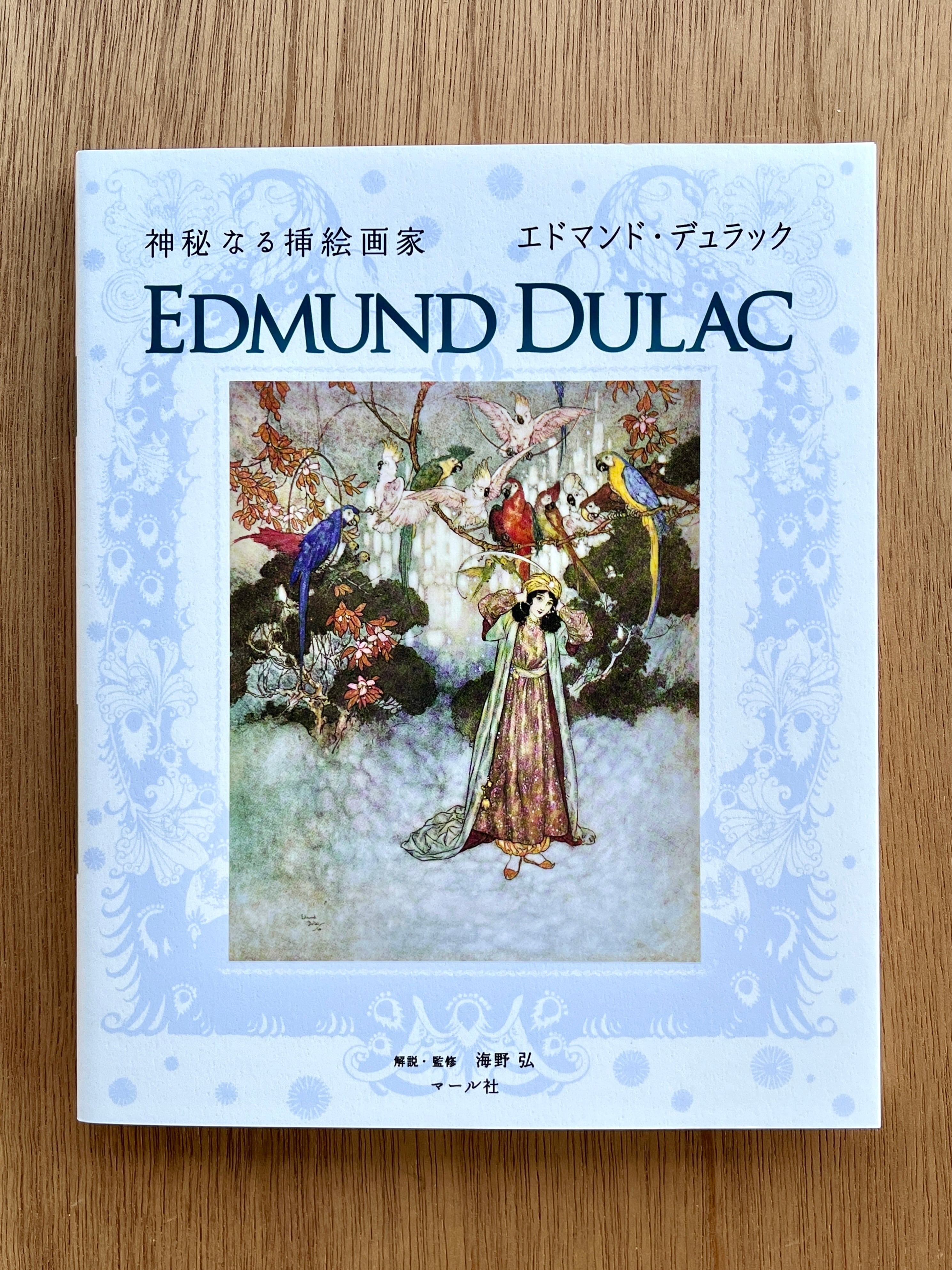 再入荷！】神秘なる挿絵画家 エドマンド・デュラック | 本は人生の