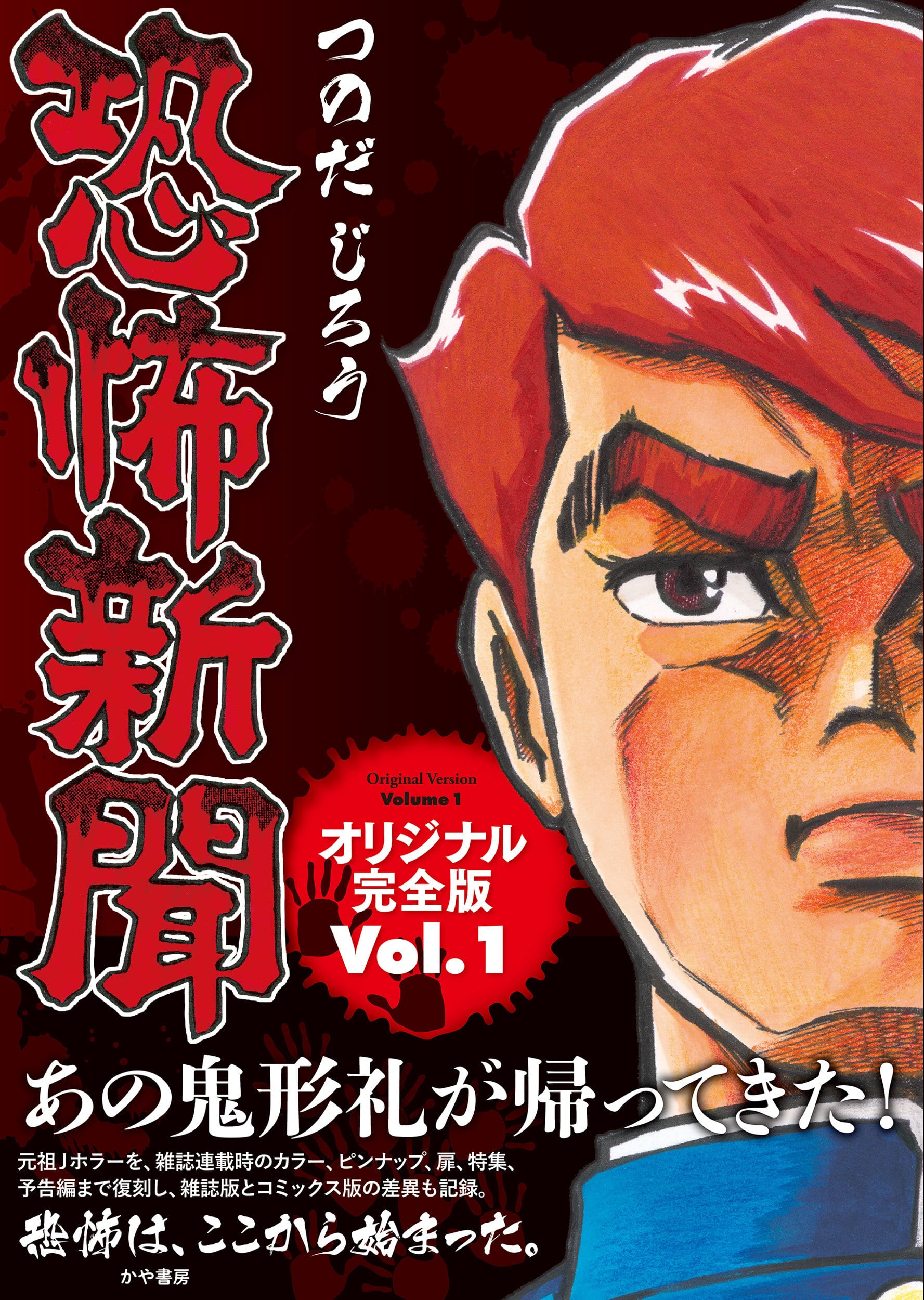 恐怖新聞オリジナル完全版 Vol.1 | akebonocomics-shop