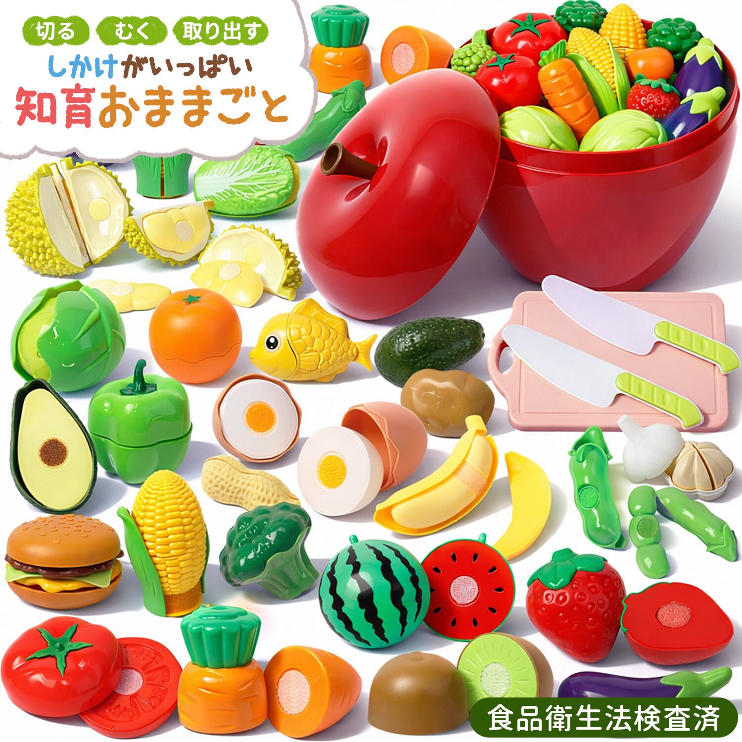 切る・むく・取り出す♪ しかけがいっぱい「知育おままごと」