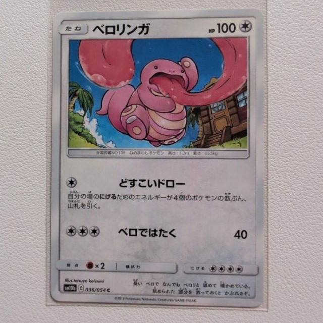 ベロリンガ 技/特：どすこいドロー【sm10b.ノーマルタイプ.シングルカード.ポケカ】