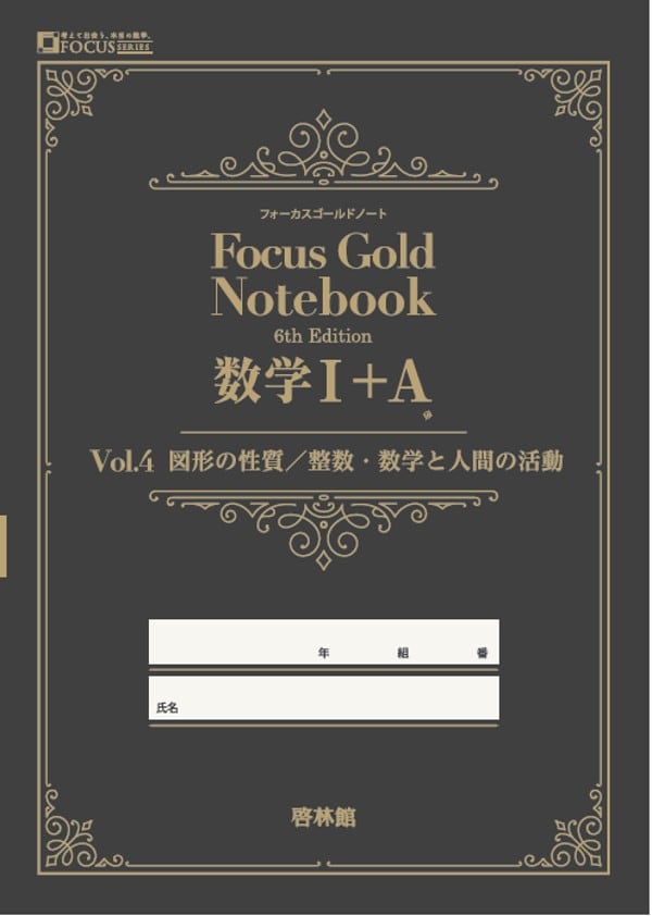 啓林館 啓林館 フォーカスゴールドノート Vol. 4 数学A編（図形の性質