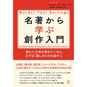 名著から学ぶ創作入門　優れた文章を書きたいなら、まずは「愛しきものを殺せ！」