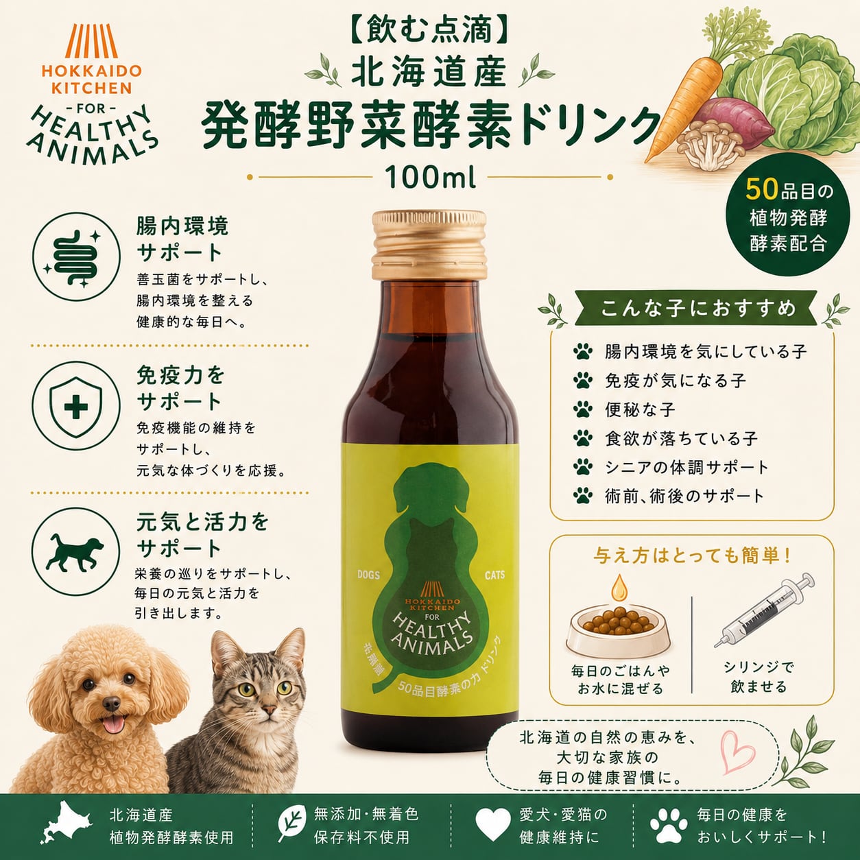 【飲む点滴】北海道産 発酵野菜酵素ドリンク 100ml(無添加・無着色)【犬・猫用】