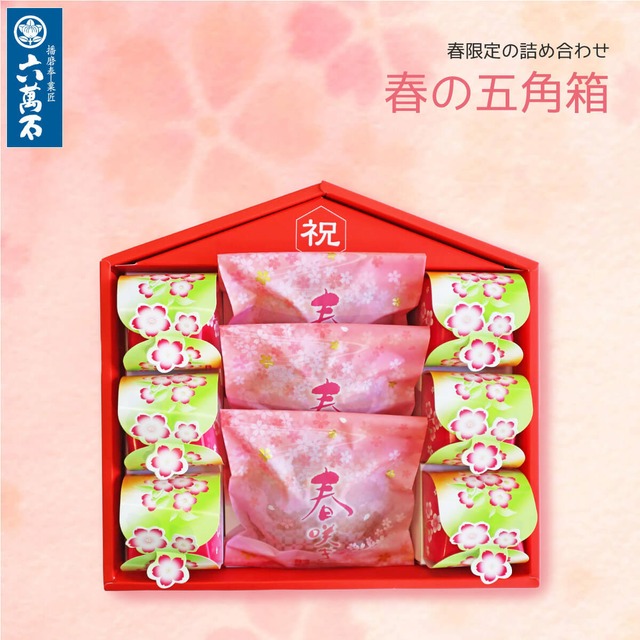 「春の団欒セット」9種 詰め合わせ  #春限定#ギフト#和菓子#お取り寄せ#土産#プレゼント#進物