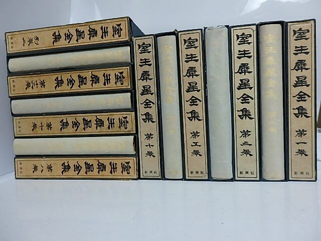 室生犀星全集 全14冊揃（別巻2冊共） / 室生犀星 [29610] | 書肆田高