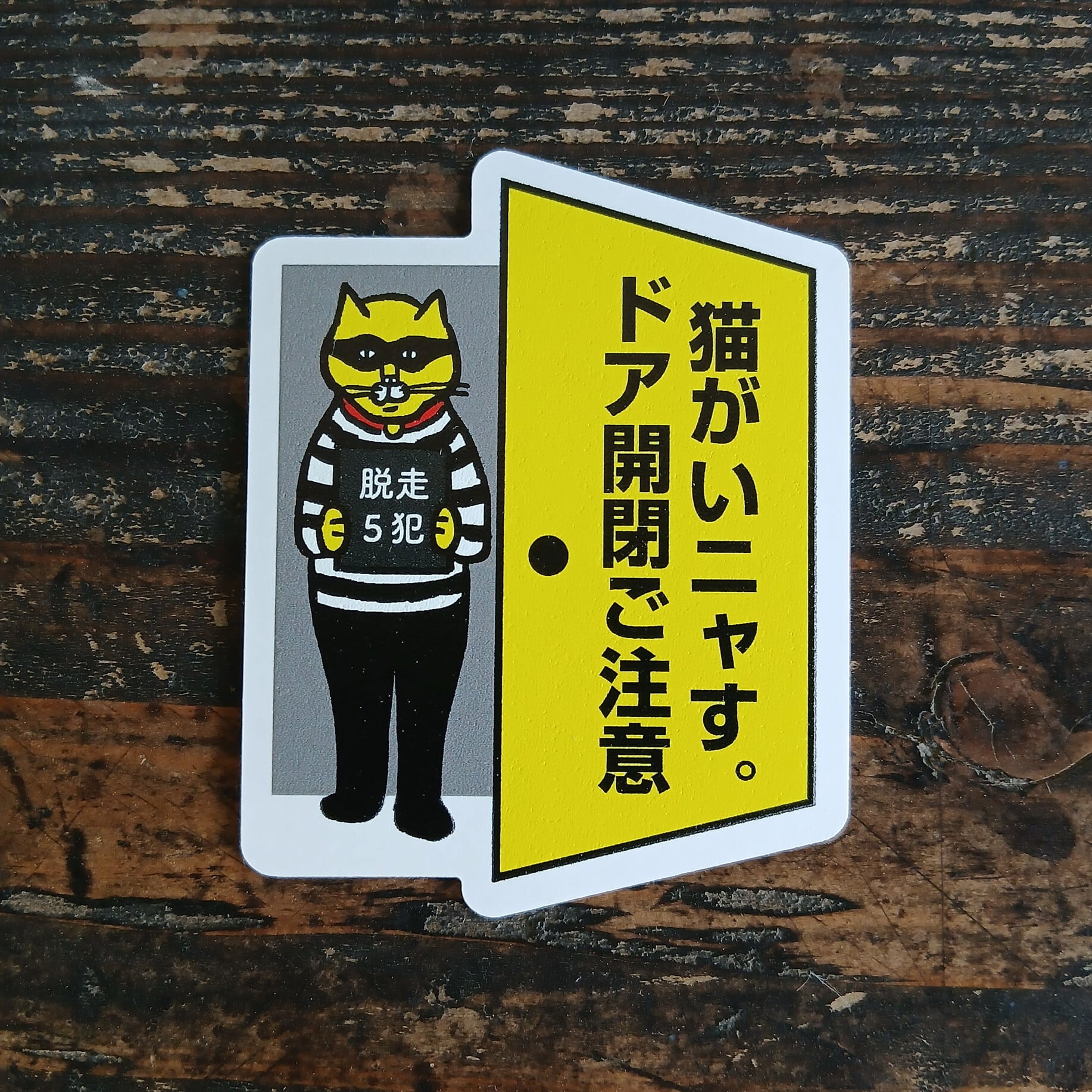 ステッカー》うみねこ社 「猫がいニャす。ドア開閉ご注意」ステッカー