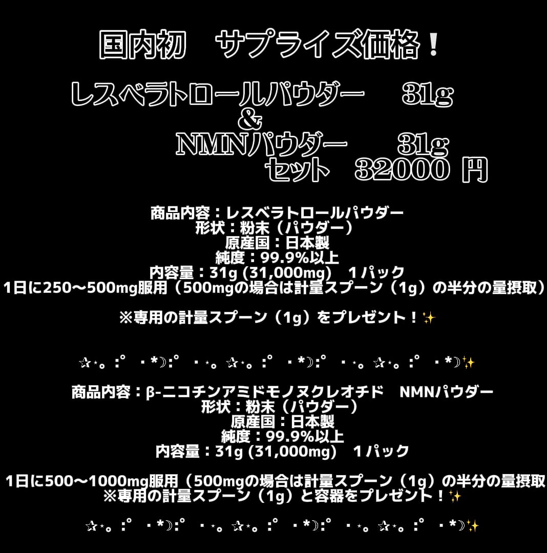 NMNパウダー＆レスベラトロールパウダー 純度99.9％以上 高容量若返り