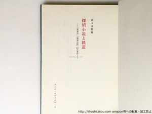 探偵小説と鉄道　「新青年」63の事件　限定400部版　/　佐々木桔梗　　[36913]