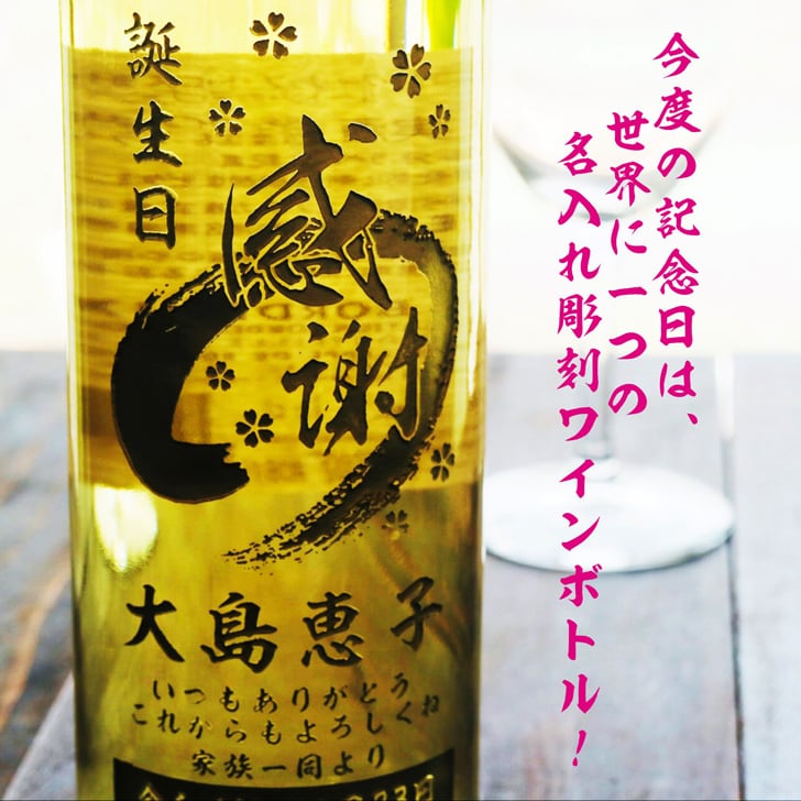 名入れ ボトル 彫刻 【 感謝ボトル 白ワイン 750ml 】還暦 誕生日 プレゼント 退職 退職祝い フランス ボルドー ワイン 父の日 母の日 緑寿 喜寿 古希 傘寿 白寿 米寿 百寿 お中元 お歳暮 結婚 結婚祝い 金婚式 銀婚式 結婚記念日 敬老の日 友達 家族 筆文字 記念日 感謝 永年勤続 男性 女性 名入れ酒 クリスマス バレンタインデー 御礼