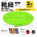 靴紐 丸紐 ライムグリーン 2本セット（50cm 80cm 100cm 120cm 140cm 200cm）スニーカー 革靴 替え紐