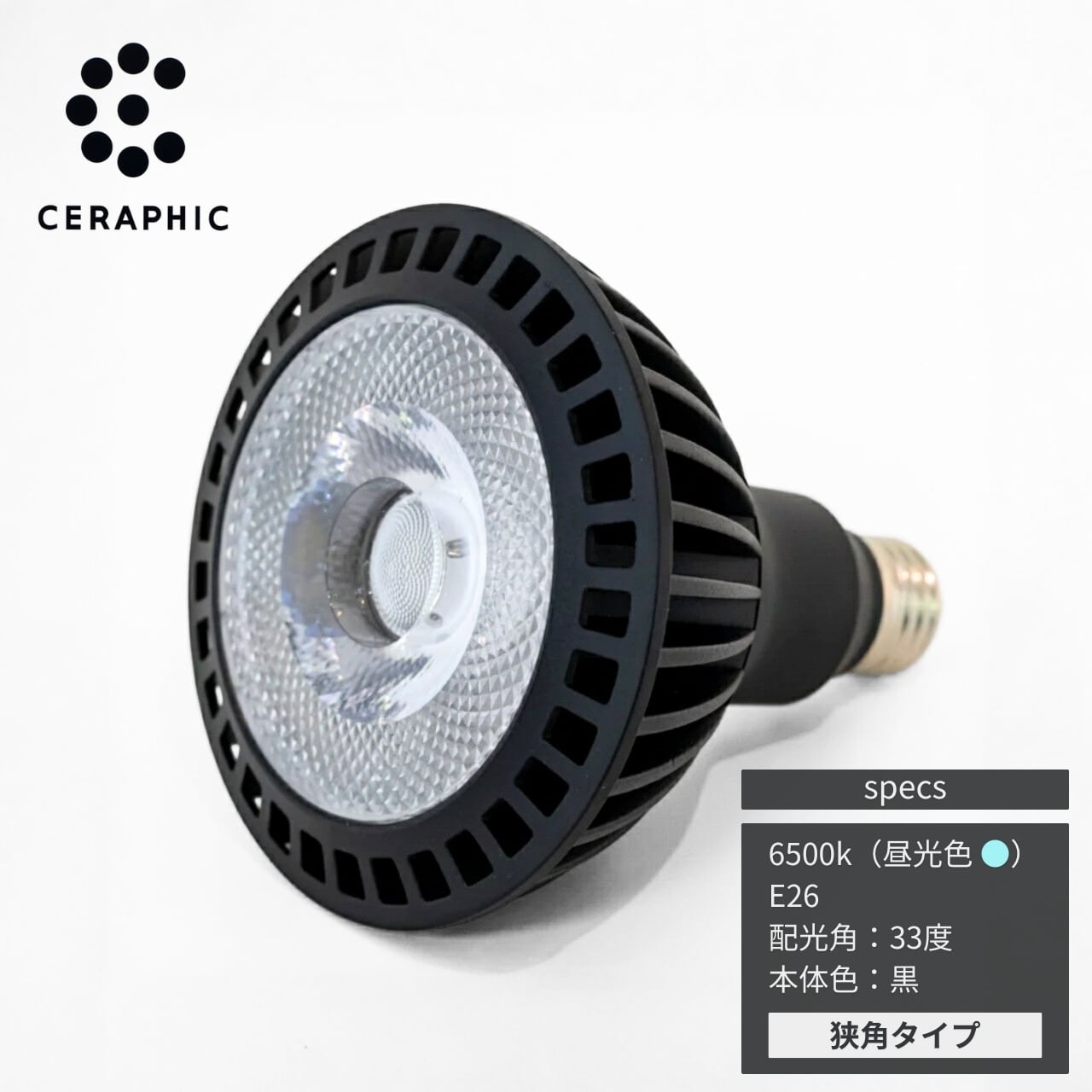 京セラ CERAPHIC いきもの電球 4000K(白色) 狭角｜太陽光を再現した高