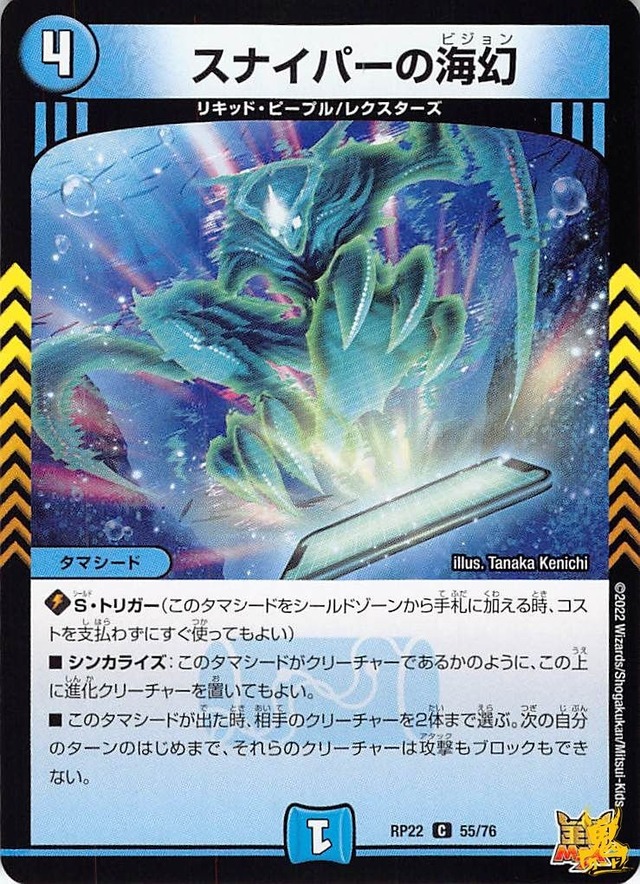 スナイパーの海幻 C RP22 55/76 コスト：4 水文明 状態：B デュエマ