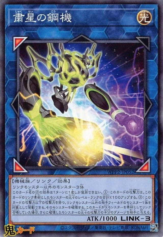 粛星の鋼機 WPP2-JP052 N 状態:A リンク 光 機械族 シングルカード OCG