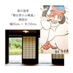 【受注生産】 のれん 歌川国芳　朝比奈小人嶋遊   幅85ｘ丈150cm