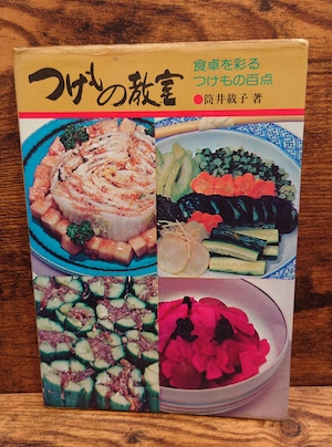 つけもの教室 食卓を彩るつけもの百点 つけもの教室 食卓を彩るつけもの百点