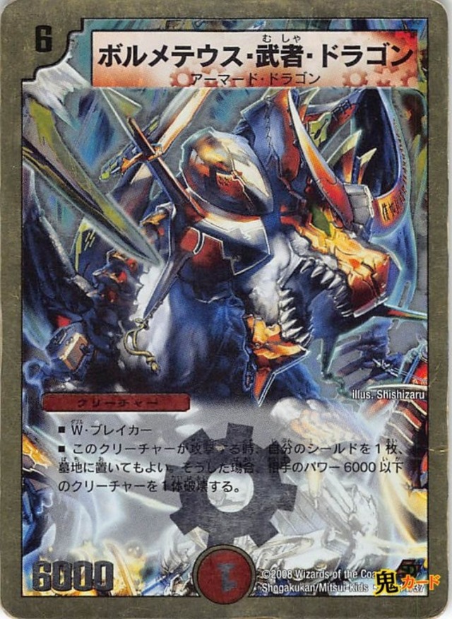 ボルメテウス・武者・ドラゴン 11/37 状態:B 6マナ 火文明 シングルカード デュエマ