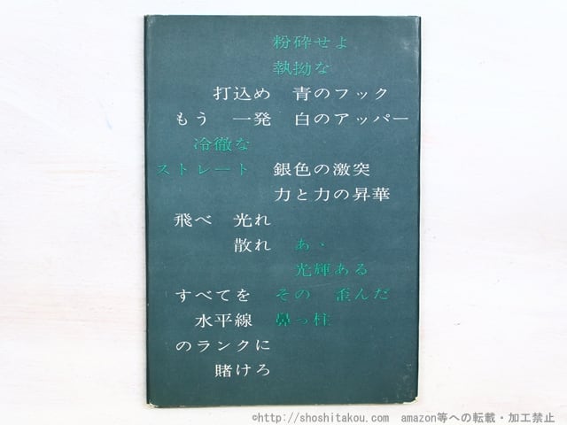 詩集　挑め　防波堤　/　古平義雄　　[34501]